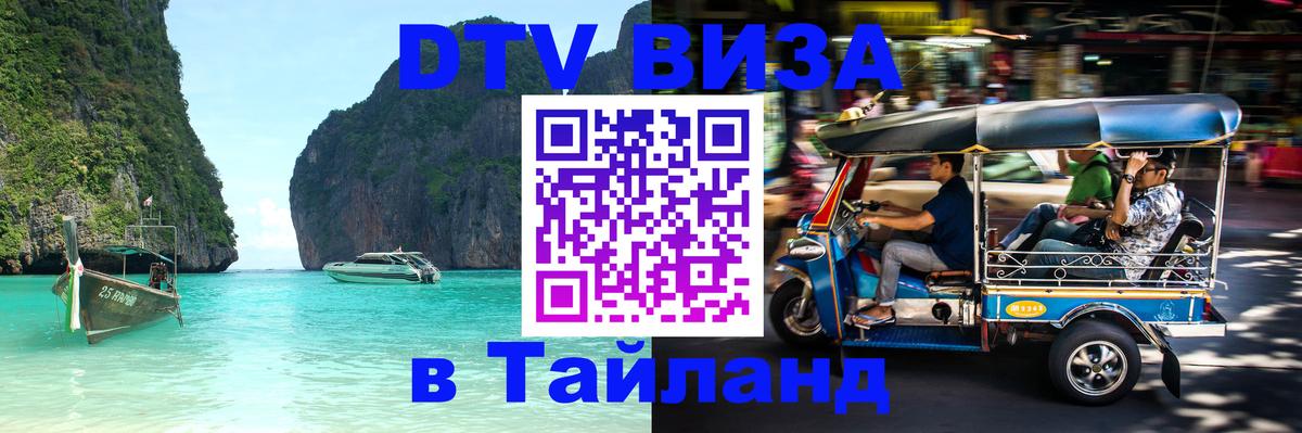Цены на DTV визу в Таиланд — пакеты услуг, достаточно даже паспорта - 05.10.2025 
