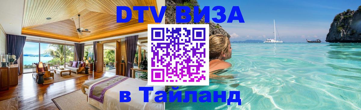 DTV виза Тайланд 