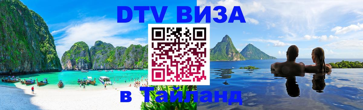 ДТВ виза в Таиланд 