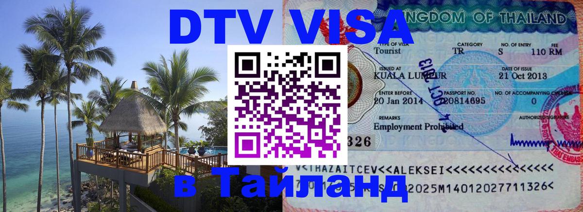 Стоимость и условия DTV визы — оформление в Таиланд под ключ - Оттава  19.11.2025 